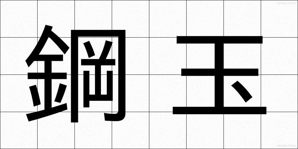 鋼玉 (こうぎょく)