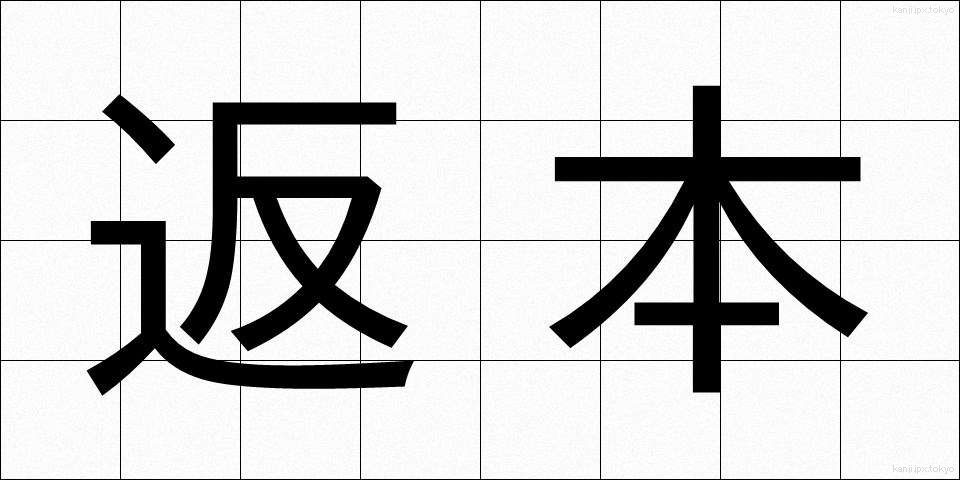 返本 (へんぽん)