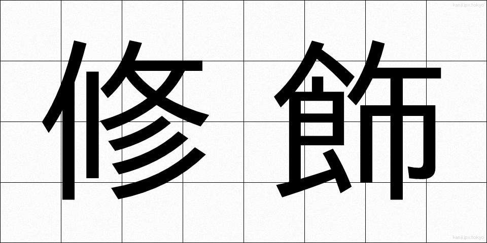 修飾 (しゅうしょく)