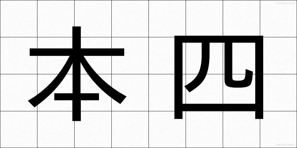 本四 (ほんし)