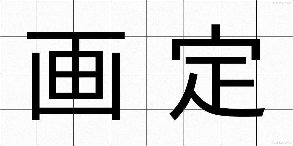 画定 (かくてい)