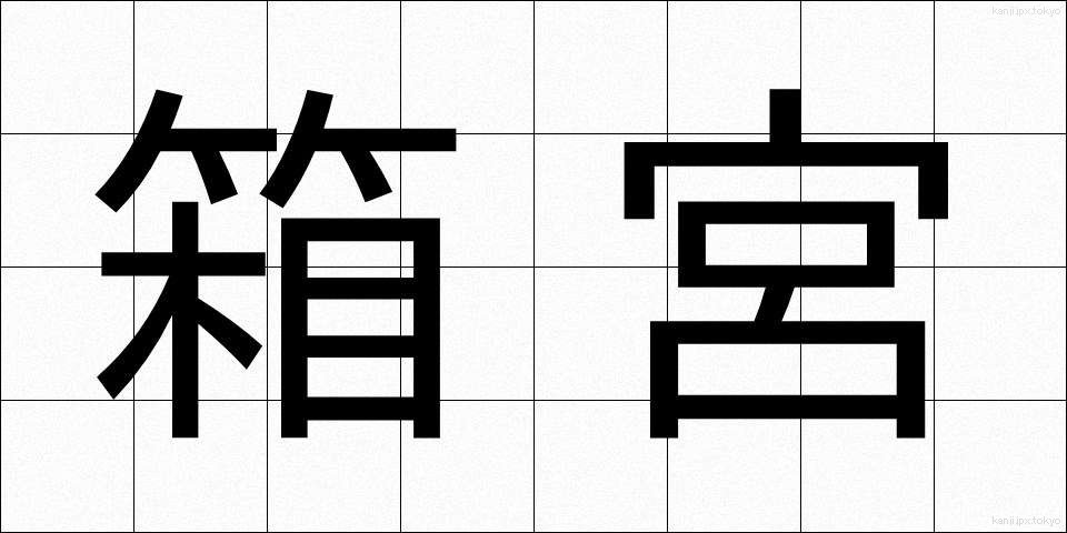 箱宮 (はこみや)