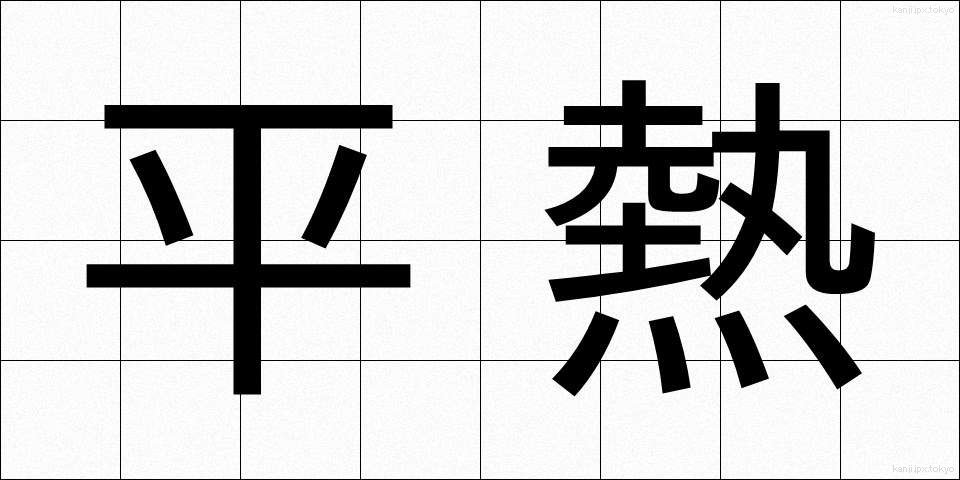 平熱 (へいねつ)