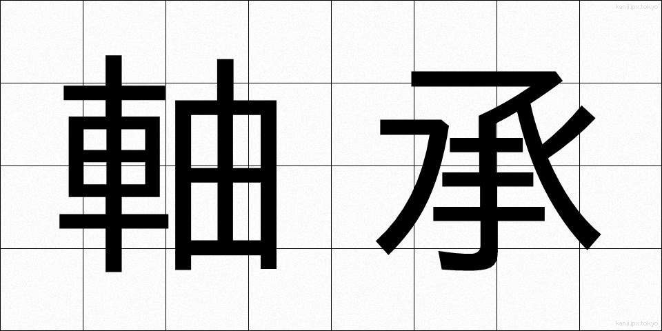 軸承 (じくしょう)