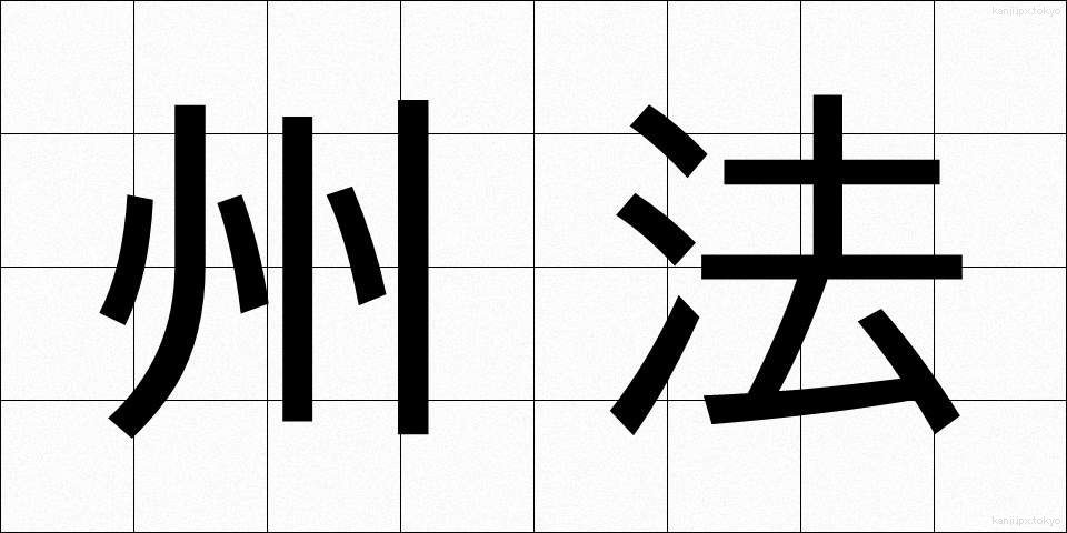 州法 (しゅうほう)