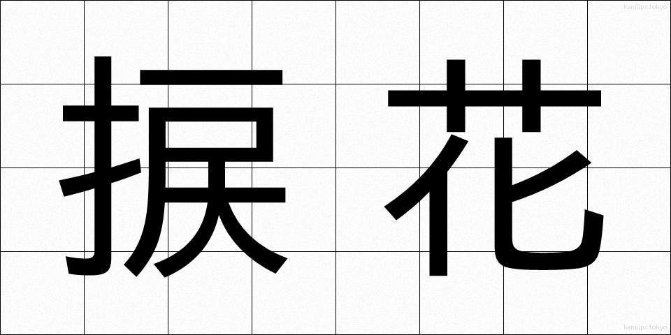 捩花 (ねじばな)