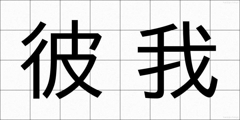 彼我 (ひが)