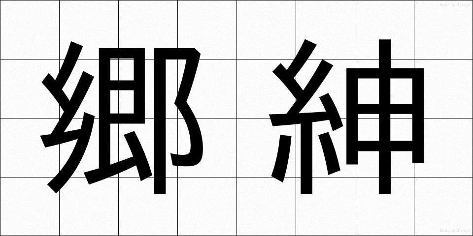 郷紳 (きょうしん)