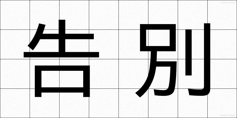 告別 (こくべつ)