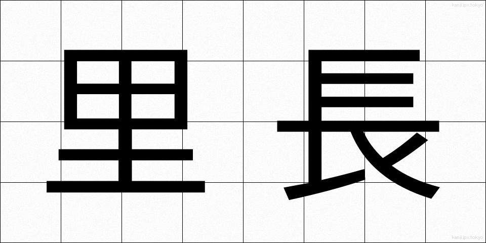 里長 (りちょう)