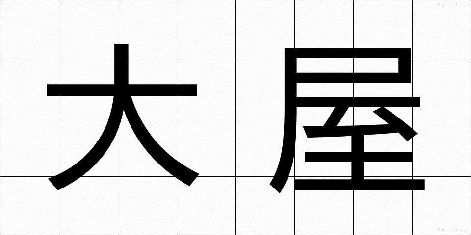 大屋 (おおや)
