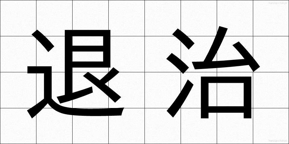 退治 (たいじ)