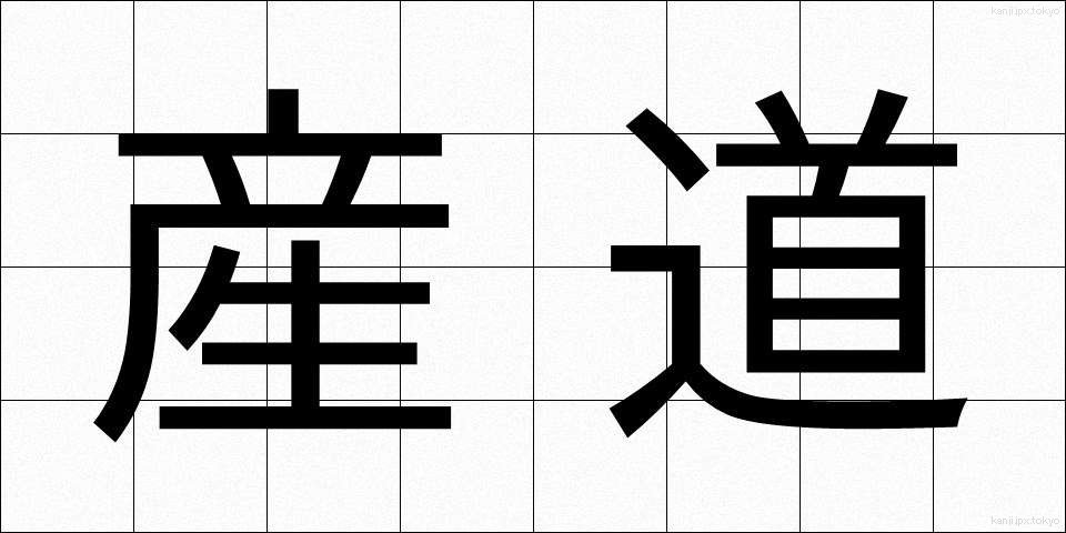 産道 (さんどう)