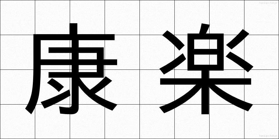 康楽 (こうらく)