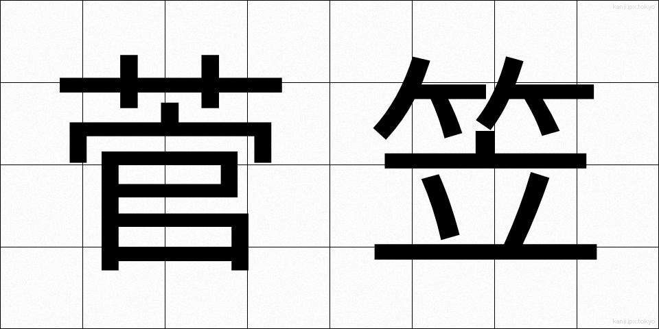 菅笠 (すげがさ)