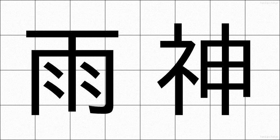 雨神 (うじん)