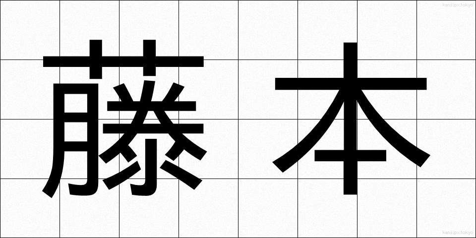 藤本 (ふじもと)