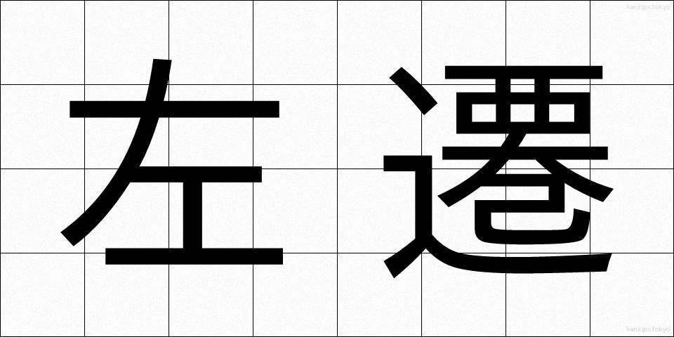 左遷 (させん)
