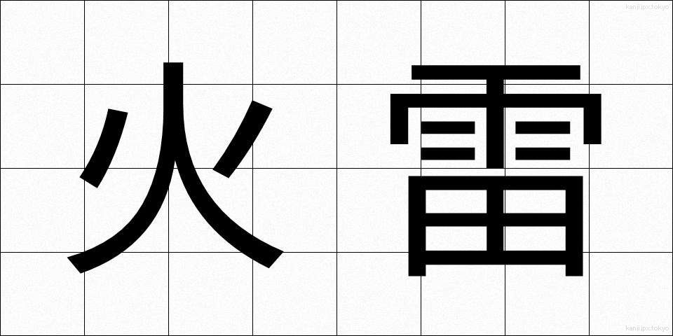 火雷 (からい)