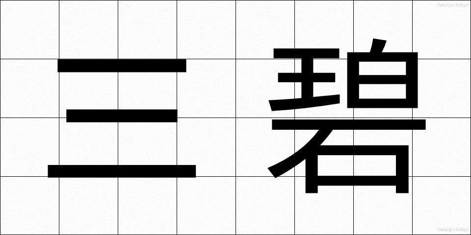 三碧 (さんぺき)