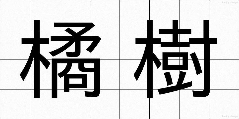 橘樹 (たちばなのき)