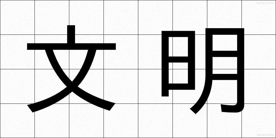 文明 (ぶんめい)