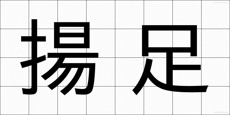 揚足 (あげあし)