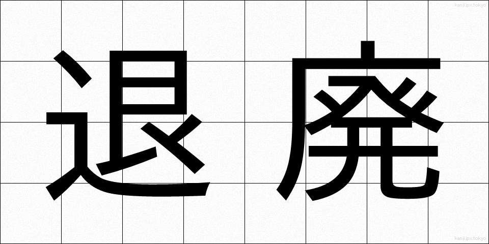 退廃 (たいはい)