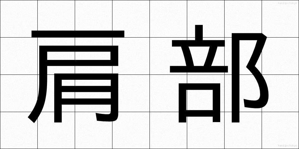 肩部 (けんぶ)