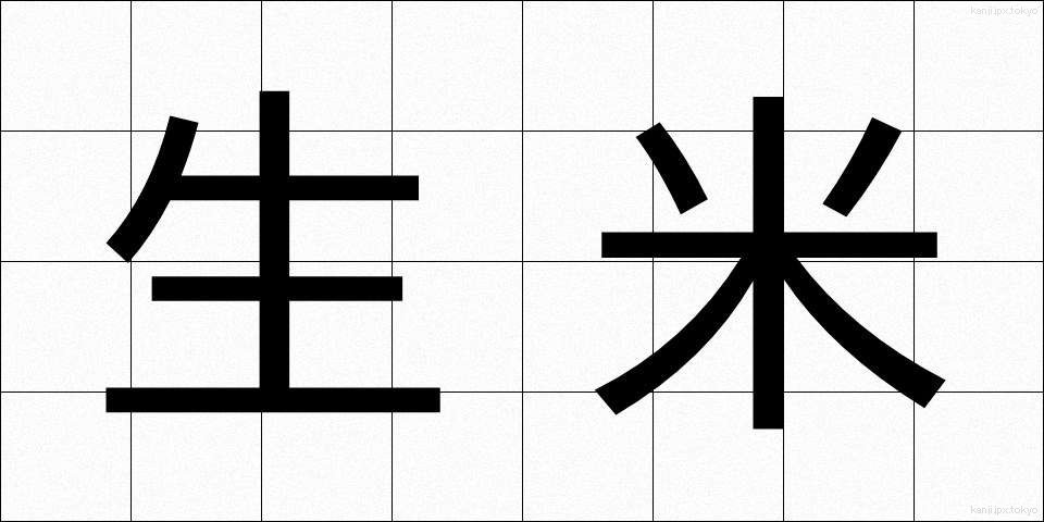 生米 (なまごめ)