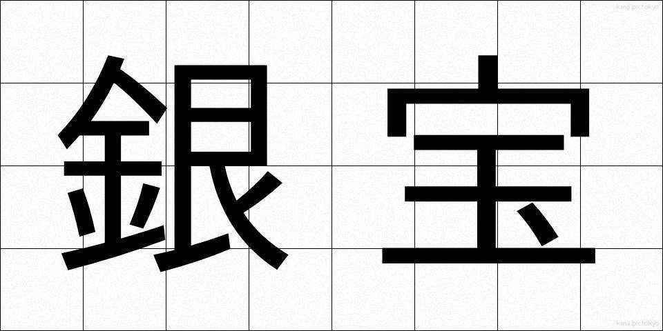 銀宝 (ぎんぽう)