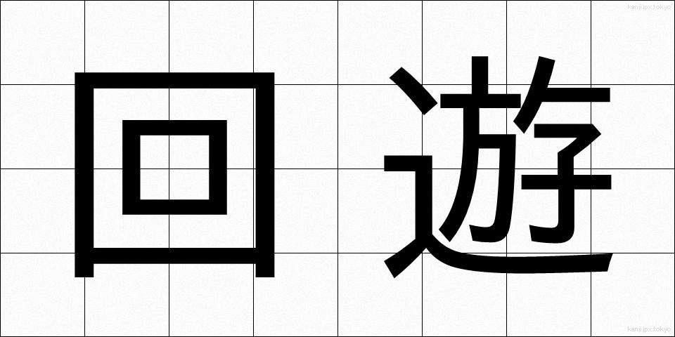 回遊 (かいゆう)