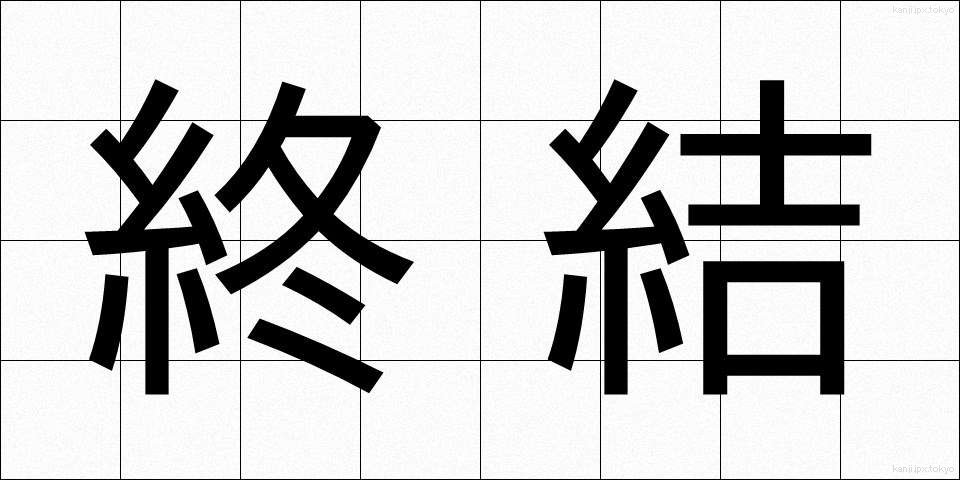 終結 (しゅうけつ)