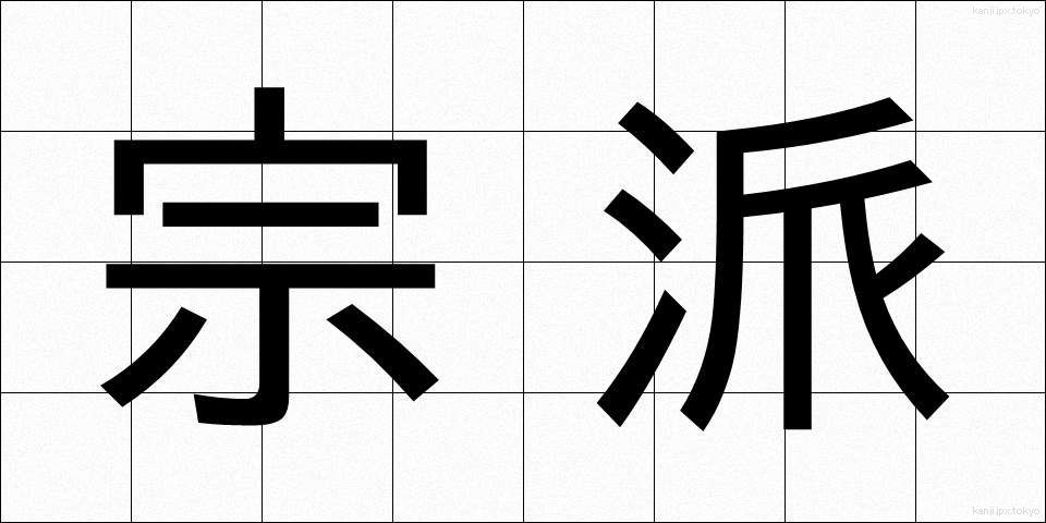 宗派 (しゅうは)