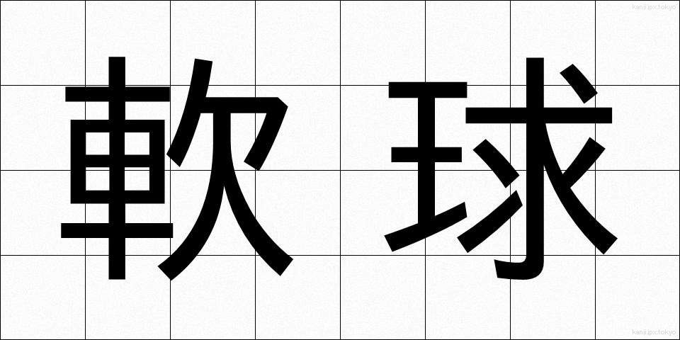 軟球 (なんきゅう)