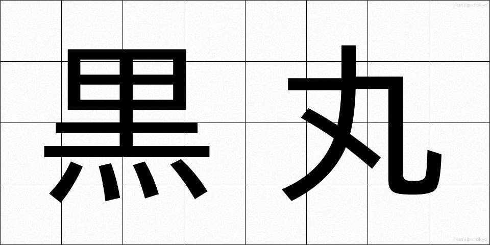 黒丸 (くろまる)