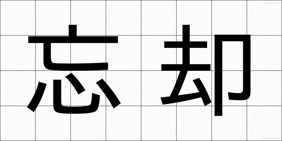 忘却 (ぼうきゃく)