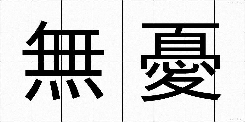 無憂 (むゆう)