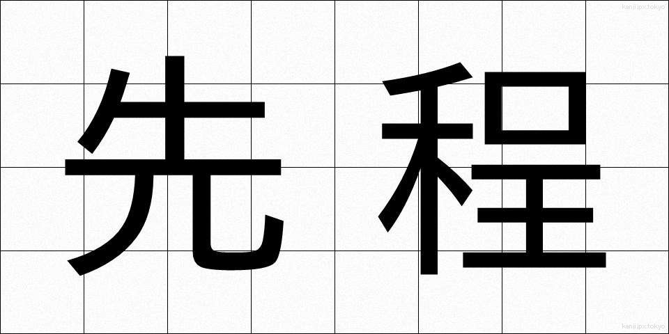先程 (さきほど)