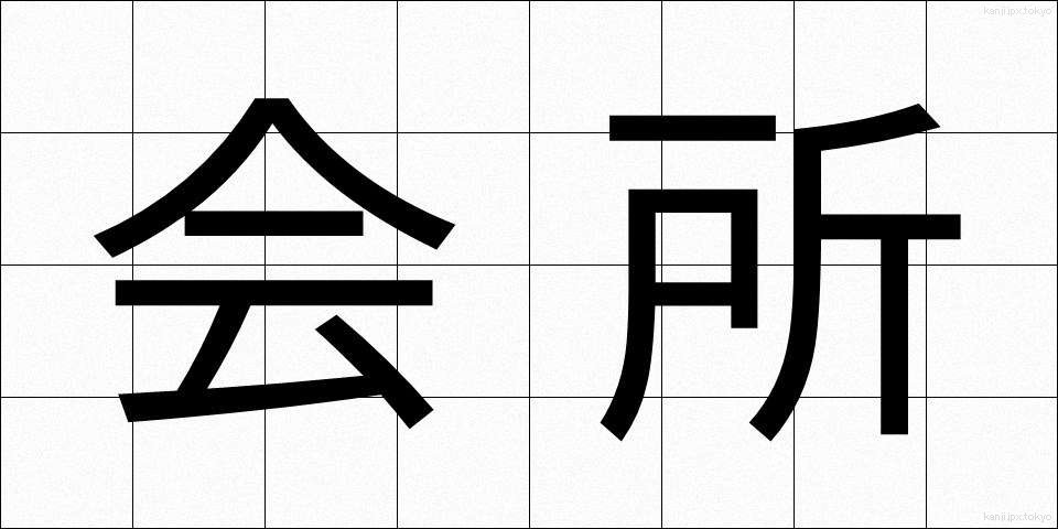 会所 (かいしょ)