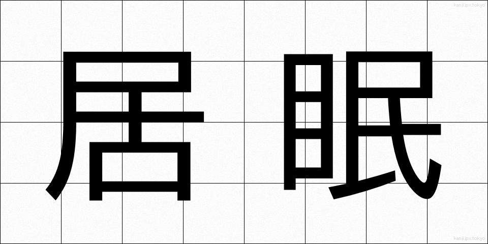居眠 (いねむり)