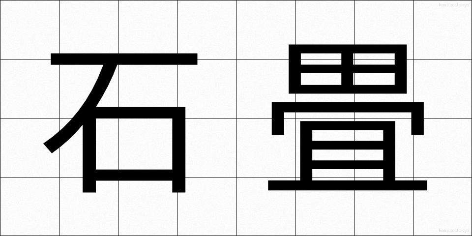 石畳 (いしだたみ)