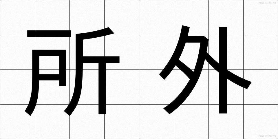 所外 (しょがい)