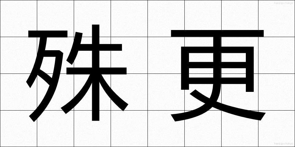殊更 (ことさら)