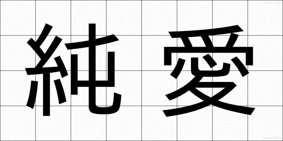 純愛 (じゅんあい)