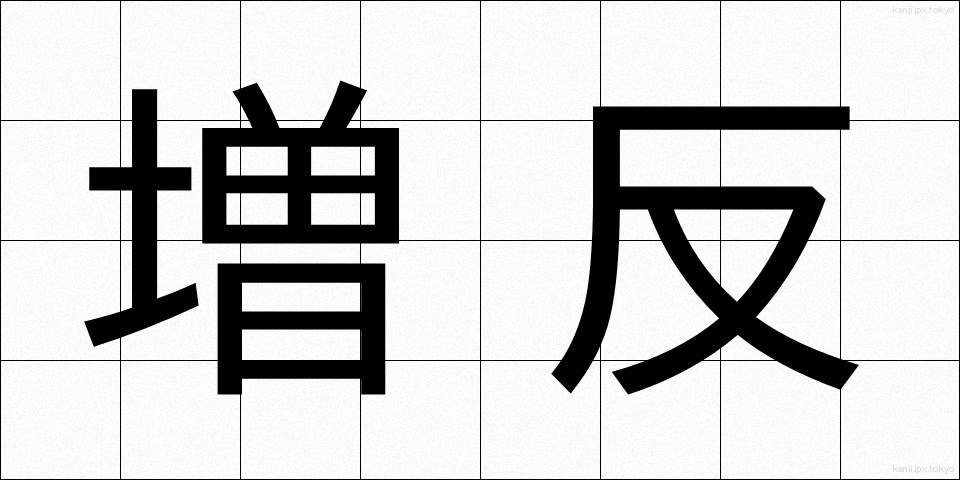 増反 (ぞうはん)