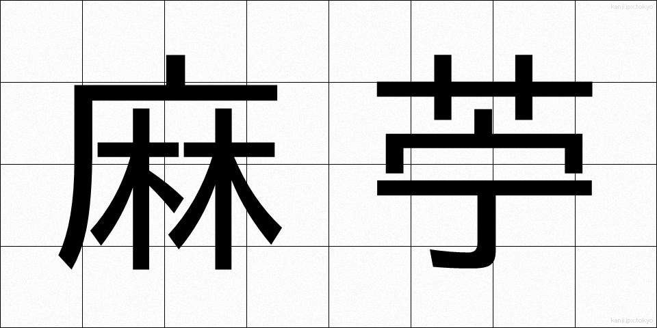 麻苧 (あさお)