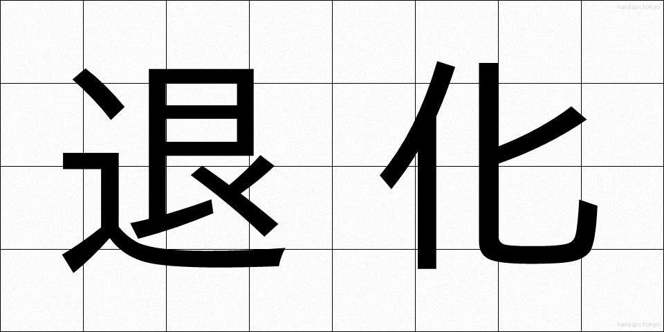 退化 (たいか)