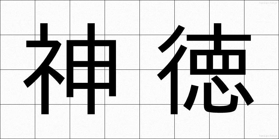 神徳 (しんとく)