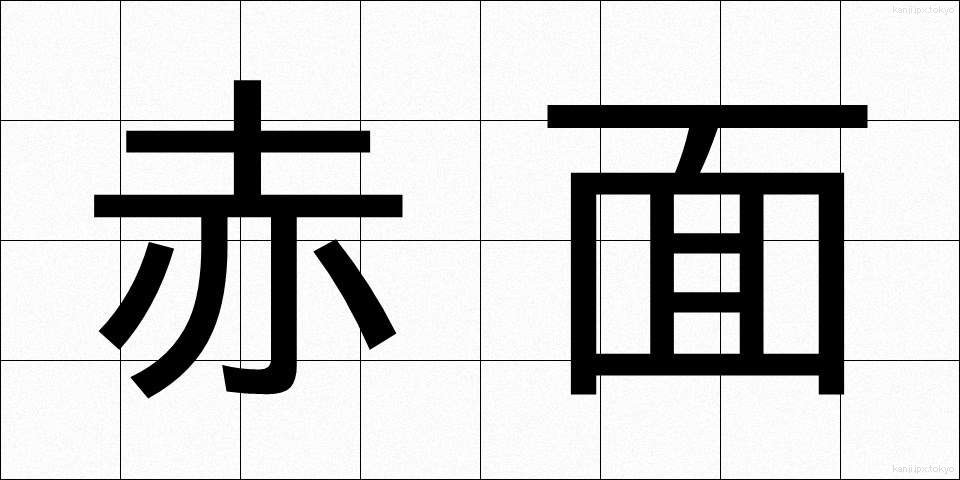 赤面 (せきめん)